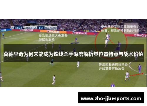 莫德里奇为何未能成为锋线杀手深度解析其位置特点与战术价值