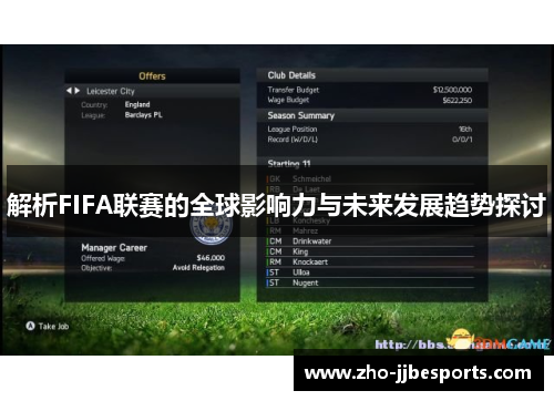 解析FIFA联赛的全球影响力与未来发展趋势探讨