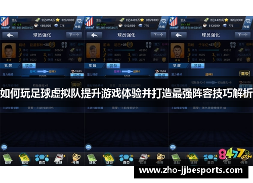 如何玩足球虚拟队提升游戏体验并打造最强阵容技巧解析