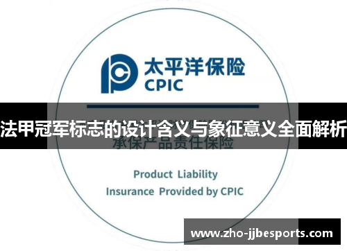 法甲冠军标志的设计含义与象征意义全面解析