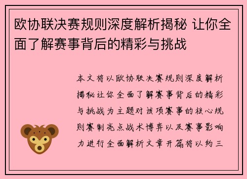 欧协联决赛规则深度解析揭秘 让你全面了解赛事背后的精彩与挑战
