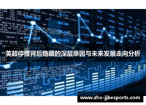 英超停摆背后隐藏的深层原因与未来发展走向分析