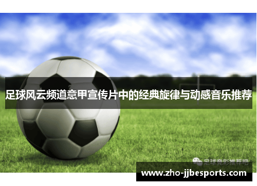 足球风云频道意甲宣传片中的经典旋律与动感音乐推荐