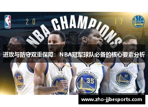 进攻与防守双重保障：NBA冠军球队必备的核心要素分析