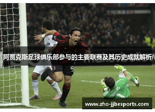 阿贾克斯足球俱乐部参与的主要联赛及其历史成就解析
