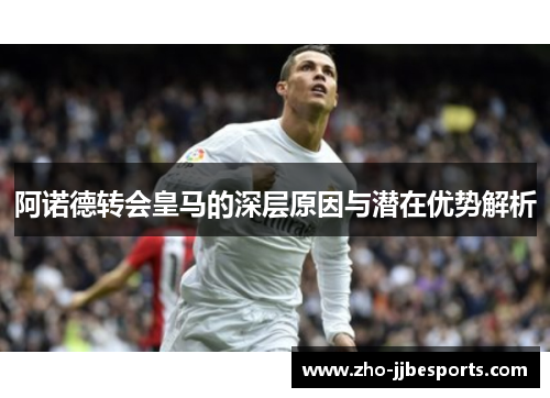 阿诺德转会皇马的深层原因与潜在优势解析 阿诺德转会皇马的深层原因与潜在优势解析