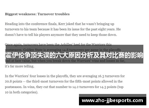 霍伊伦争顶失误的六大原因分析及其对比赛的影响 霍伊伦争顶失误的六大原因分析及其对比赛的影响