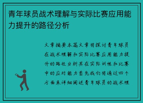 青年球员战术理解与实际比赛应用能力提升的路径分析