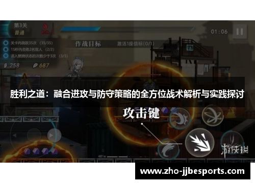 胜利之道：融合进攻与防守策略的全方位战术解析与实践探讨
