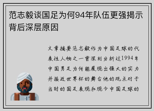 范志毅谈国足为何94年队伍更强揭示背后深层原因