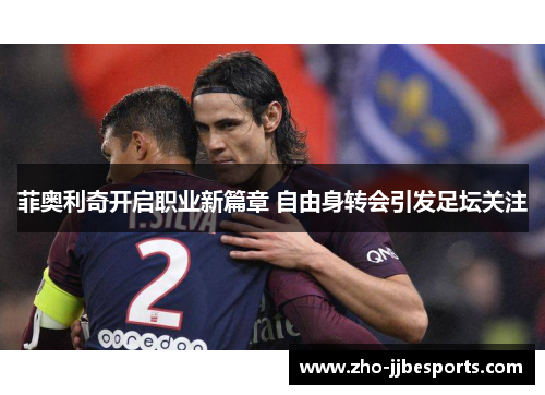 菲奥利奇开启职业新篇章 自由身转会引发足坛关注