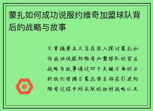 蒙扎如何成功说服约维奇加盟球队背后的战略与故事