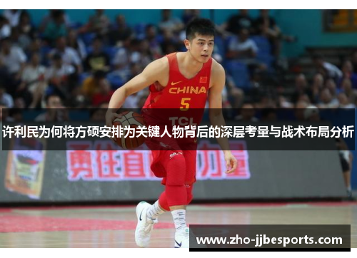 许利民为何将方硕安排为关键人物背后的深层考量与战术布局分析