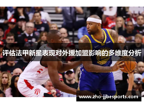 评估法甲新星表现对外援加盟影响的多维度分析