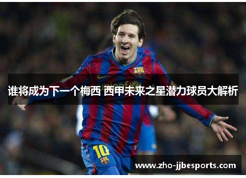 谁将成为下一个梅西 西甲未来之星潜力球员大解析