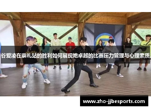 谷爱凌在崇礼站的胜利如何展现她卓越的比赛压力管理与心理素质