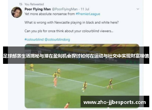 足球部落生活揭秘与潜在盈利机会探讨如何在运动与社交中实现财富增值