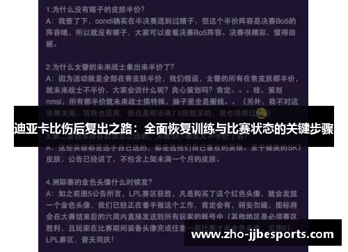 迪亚卡比伤后复出之路：全面恢复训练与比赛状态的关键步骤
