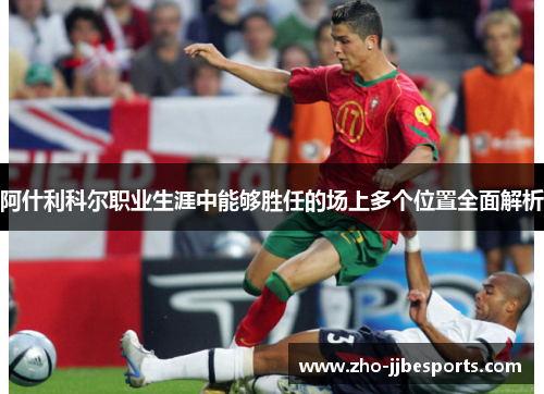 阿什利科尔职业生涯中能够胜任的场上多个位置全面解析