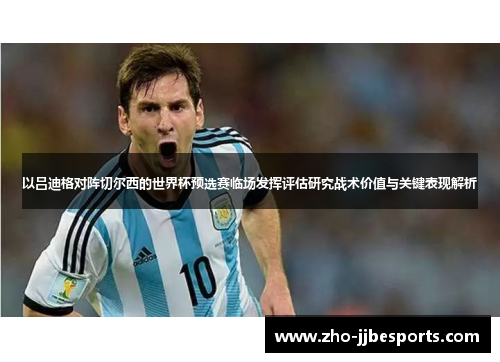 以吕迪格对阵切尔西的世界杯预选赛临场发挥评估研究战术价值与关键表现解析