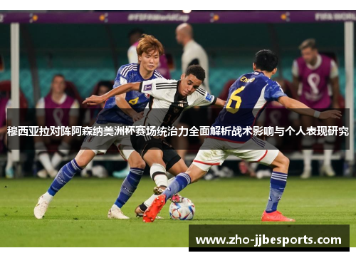 穆西亚拉对阵阿森纳美洲杯赛场统治力全面解析战术影响与个人表现研究 穆西亚拉对阵阿森纳美洲杯赛场统治力全面解析战术影响与个人表现研究