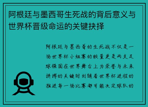 阿根廷与墨西哥生死战的背后意义与世界杯晋级命运的关键抉择