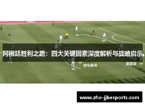 阿根廷胜利之路：四大关键因素深度解析与战略启示