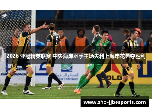 2026 亚冠精英联赛 中央海岸水手主场失利上海申花勇夺胜利 2026 亚冠精英联赛 中央海岸水手主场失利上海申花勇夺胜利