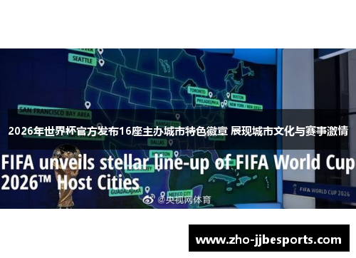 2026年世界杯官方发布16座主办城市特色徽章 展现城市文化与赛事激情
