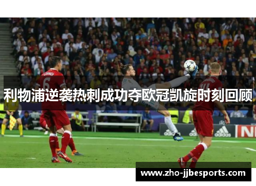 利物浦逆袭热刺成功夺欧冠凯旋时刻回顾