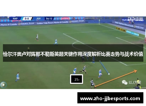 恰尔汗奥卢对阵那不勒斯英超关键作用深度解析比赛走势与战术价值 恰尔汗奥卢对阵那不勒斯英超关键作用深度解析比赛走势与战术价值