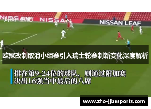 欧冠改制取消小组赛引入瑞士轮赛制新变化深度解析