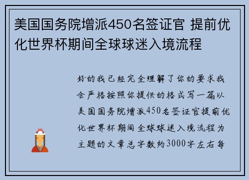 美国国务院增派450名签证官 提前优化世界杯期间全球球迷入境流程