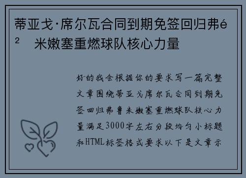 蒂亚戈·席尔瓦合同到期免签回归弗鲁米嫩塞重燃球队核心力量