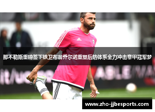 那不勒斯重磅签下铁卫布翁乔尔诺重塑后防体系全力冲击意甲冠军梦