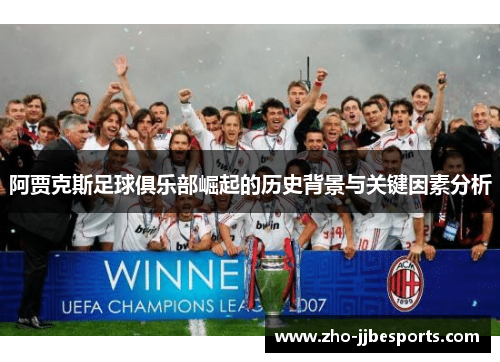 阿贾克斯足球俱乐部崛起的历史背景与关键因素分析