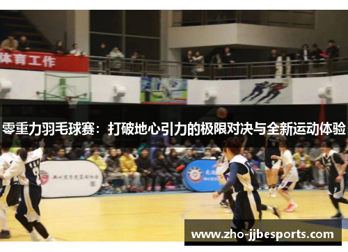 零重力羽毛球赛：打破地心引力的极限对决与全新运动体验