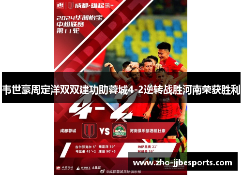 韦世豪周定洋双双建功助蓉城4-2逆转战胜河南荣获胜利