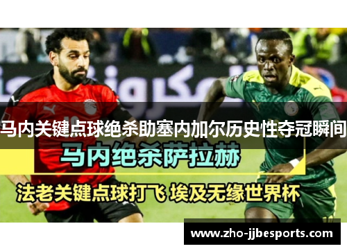 马内关键点球绝杀助塞内加尔历史性夺冠瞬间