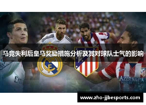 马竞失利后皇马奖励措施分析及其对球队士气的影响