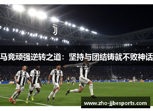 马竞顽强逆转之道：坚持与团结铸就不败神话