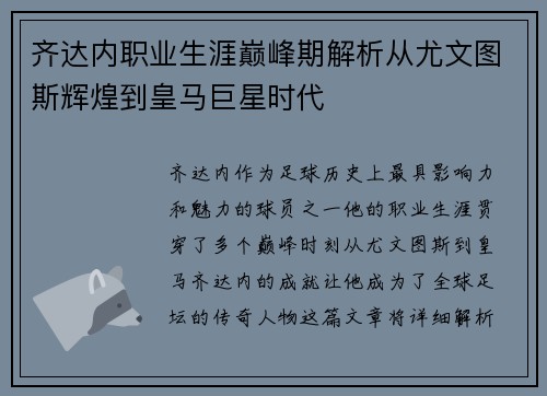 齐达内职业生涯巅峰期解析从尤文图斯辉煌到皇马巨星时代