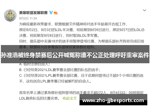 孙准浩被终身禁赛后公开喊冤称遭不公正处理呼吁重审案件