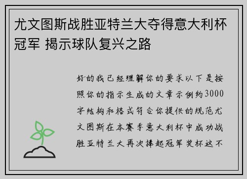 尤文图斯战胜亚特兰大夺得意大利杯冠军 揭示球队复兴之路