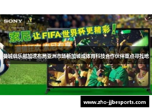 曼城俱乐部加速布局亚洲市场新加坡成体育科技合作伙伴重点寻找地
