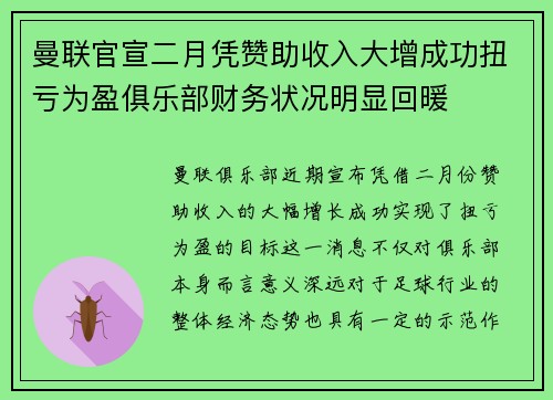 曼联官宣二月凭赞助收入大增成功扭亏为盈俱乐部财务状况明显回暖