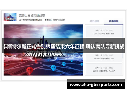 卡斯特尔斯正式告别狼堡结束六年征程 确认离队寻新挑战