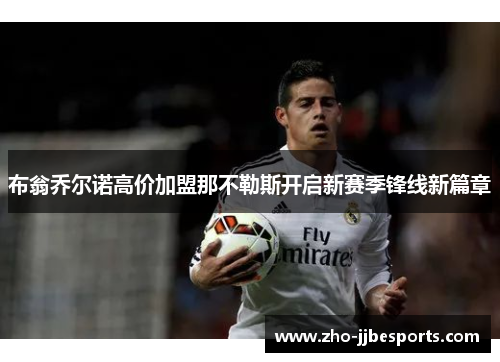 布翁乔尔诺高价加盟那不勒斯开启新赛季锋线新篇章