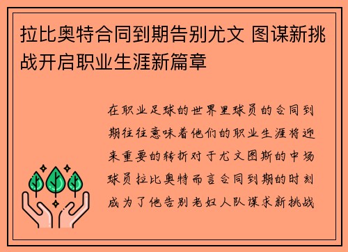 拉比奥特合同到期告别尤文 图谋新挑战开启职业生涯新篇章 拉比奥特合同到期告别尤文 图谋新挑战开启职业生涯新篇章
