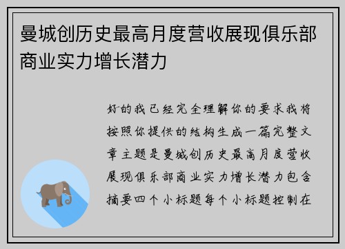 曼城创历史最高月度营收展现俱乐部商业实力增长潜力